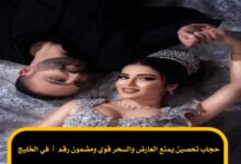 حجاب تحصين يمنع العارض والسحر قوي ومضمون رقم 1 في الخليج