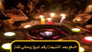 الدفع بعد النتيجة/رقم شيخ روحاني ثقة