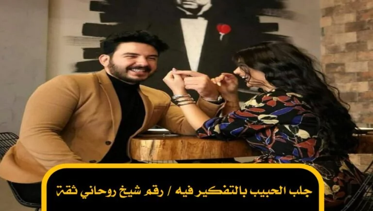 جلب الحبيب بالتفكير فيه / شيخ روحاني ثقة