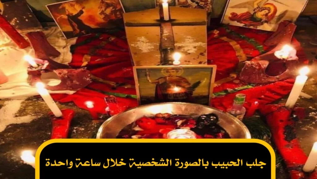 جلب الحبيب بالصورة الشخصية خلال ساعة واحدة