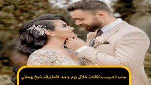 جلب الحبيب بالفاتحة خلال يوم واحد فقط/رقم شيخ روحاني