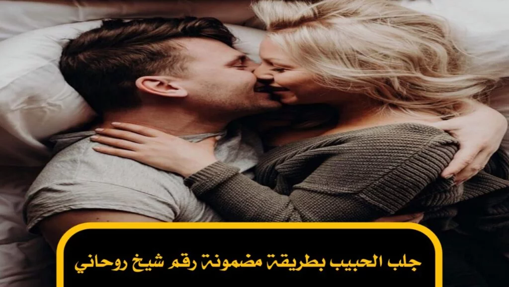 جلب الحبيب بطريقة مضمونة رقم شيخ روحاني