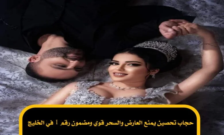 حجاب تحصين يمنع العارض والسحر قوي ومضمون رقم 1 في الخليج