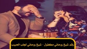رقم شيخ روحاني مكفول – شيخ روحاني لجلب الحبيب
