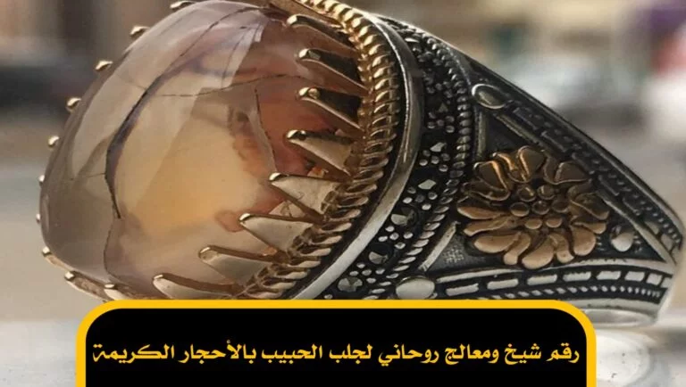 رقم شيخ ومعالج روحاني لجلب الحبيب بالأحجار الكريمة
