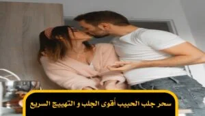 سحر جلب الحبيب أٌقوى الجلب و التهييج السريع