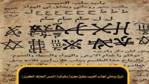 شيخ روحاني لجذب الحبيب بطرق مجربة وخيالية (شمس المعارف الكبرى)
