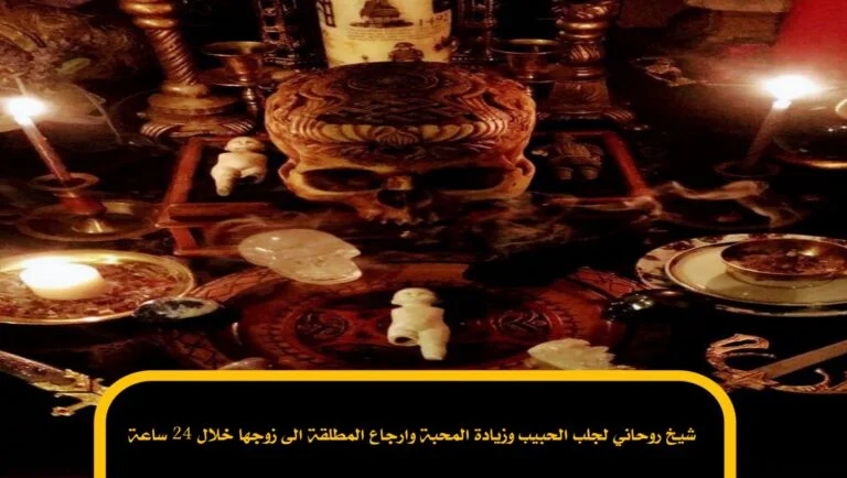 اقوى ساحر سفلي لجميع الاعمال القوية والمجربة
