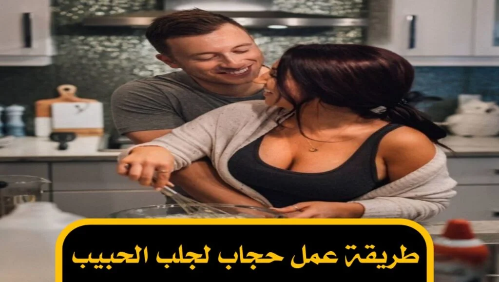 طريقة عمل حجاب لجلب الحبيب