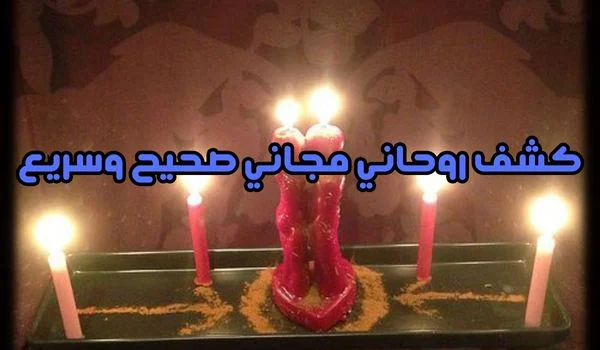 كشف روحاني مجاني صحيح وسريع